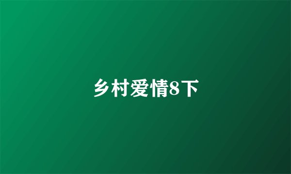 乡村爱情8下