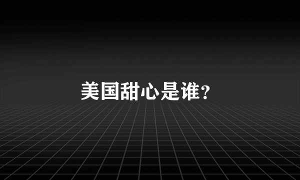 美国甜心是谁？