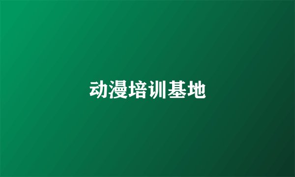 动漫培训基地