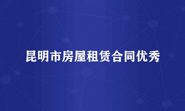 昆明市房屋租赁合同优秀
