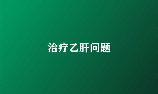 治疗乙肝问题