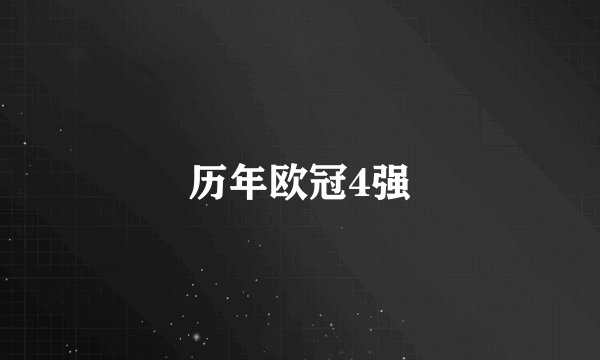 历年欧冠4强