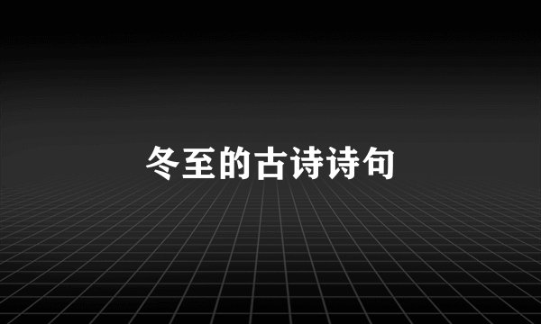 冬至的古诗诗句