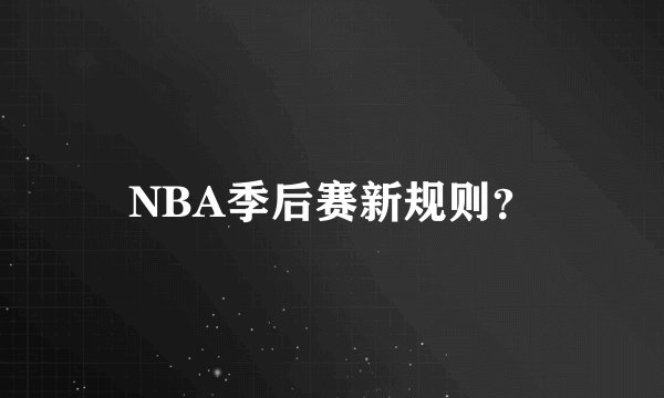 NBA季后赛新规则？