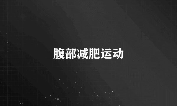 腹部减肥运动