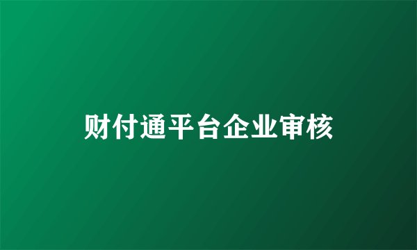 财付通平台企业审核