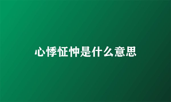 心悸怔忡是什么意思