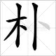 朴在姓氏读什么