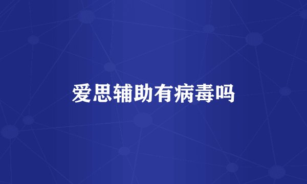 爱思辅助有病毒吗