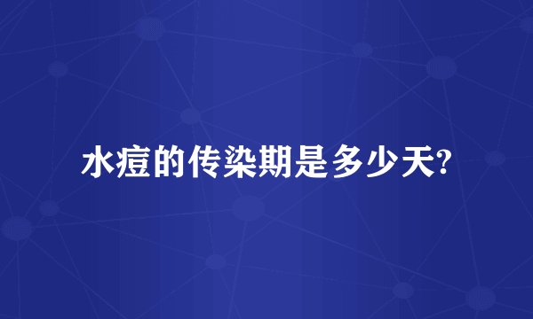 水痘的传染期是多少天?