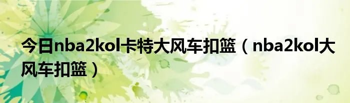 今日nba2kol卡特大风车扣篮（nba2kol大风车扣篮）