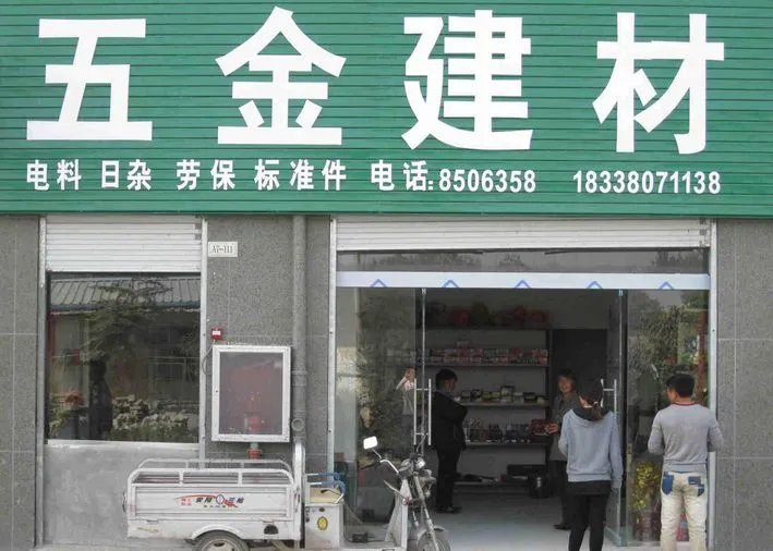 小五金店加盟大概要花多少钱 开五金店有什么优势吗