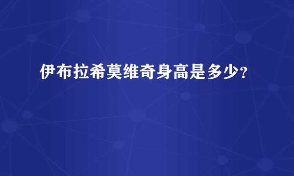 伊布拉希莫维奇身高是多少？