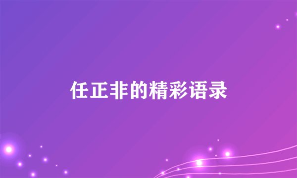 任正非的精彩语录