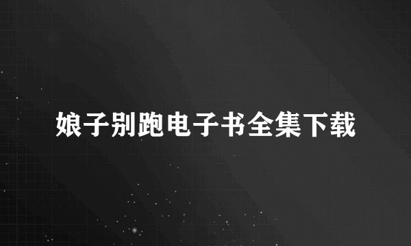 娘子别跑电子书全集下载