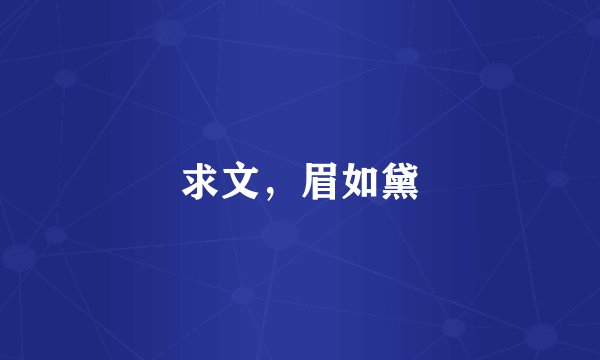 求文，眉如黛