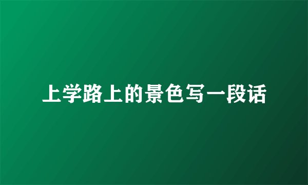 上学路上的景色写一段话