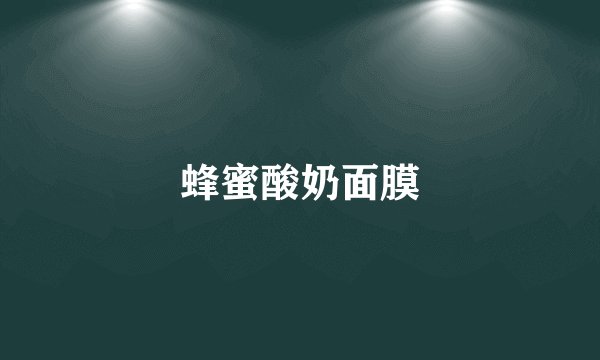 蜂蜜酸奶面膜