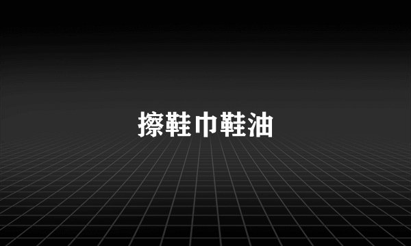 擦鞋巾鞋油