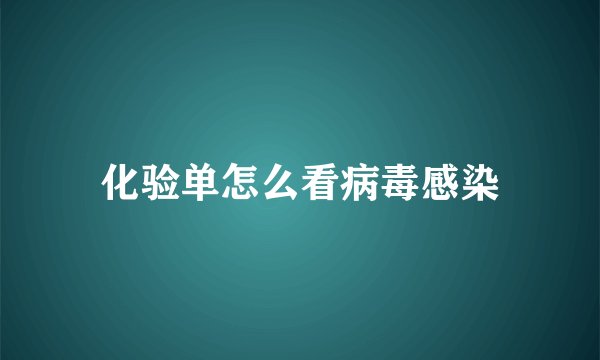 化验单怎么看病毒感染