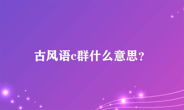 古风语c群什么意思?