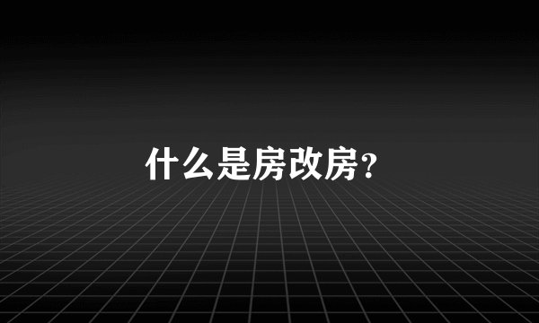 什么是房改房？