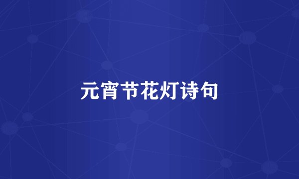 元宵节花灯诗句