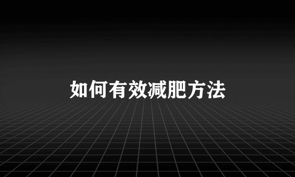 如何有效减肥方法
