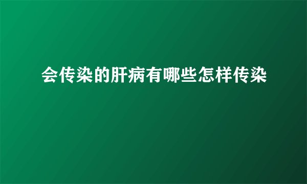 会传染的肝病有哪些怎样传染