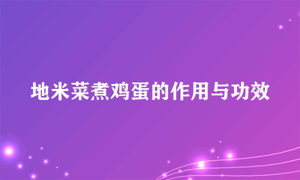 地米菜煮鸡蛋的作用与功效