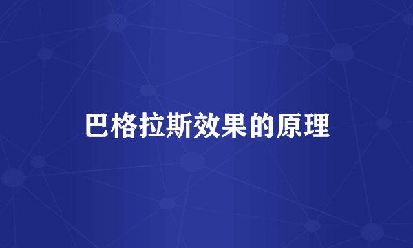 巴格拉斯效果的原理