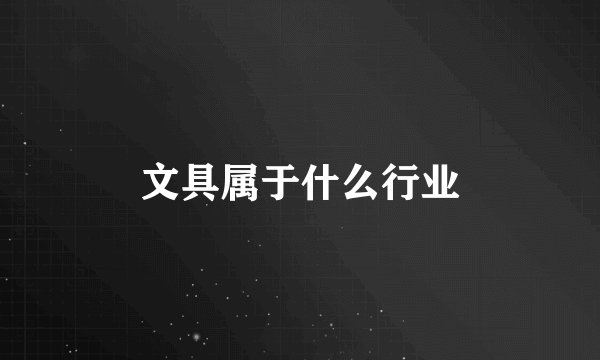 文具属于什么行业