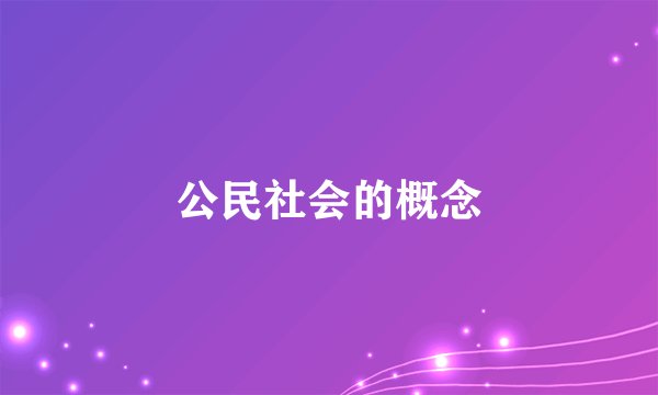 公民社会的概念