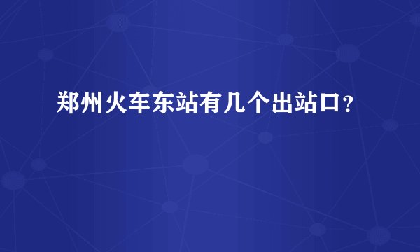 郑州火车东站有几个出站口？