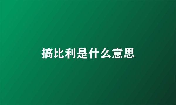 搞比利是什么意思