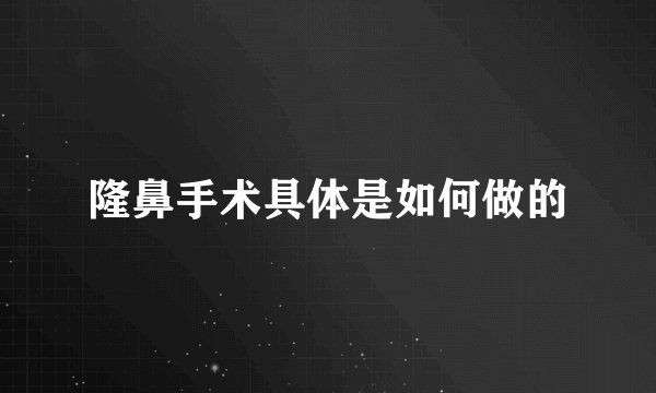 隆鼻手术具体是如何做的