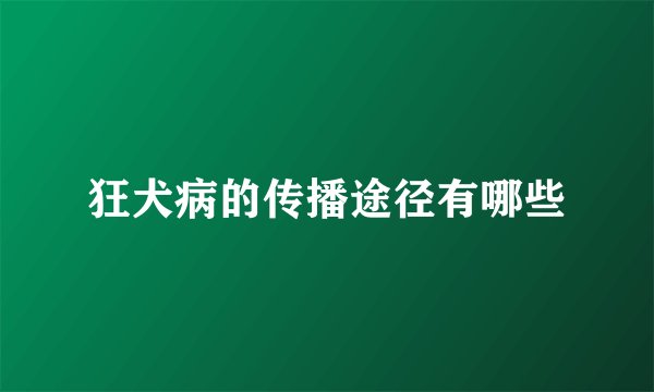 狂犬病的传播途径有哪些