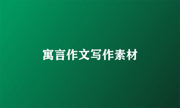 寓言作文写作素材