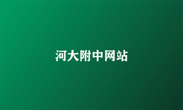 河大附中网站