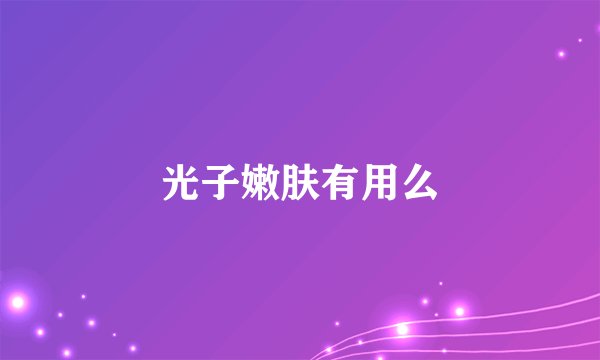 光子嫩肤有用么