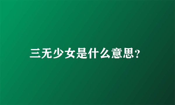 三无少女是什么意思？
