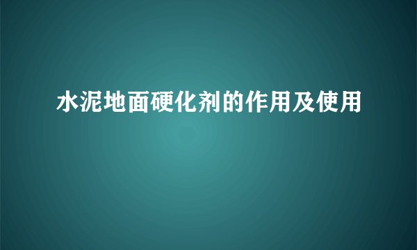 水泥地面硬化剂的作用及使用
