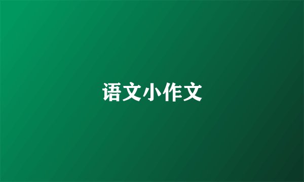 语文小作文