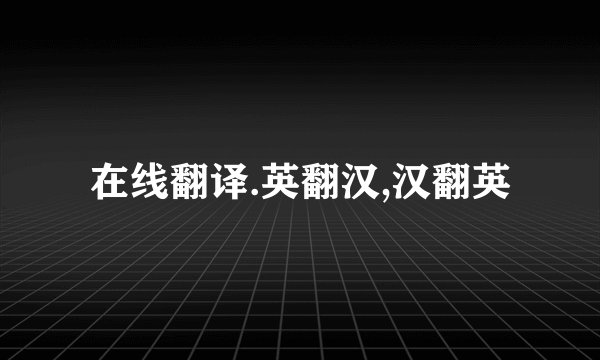 在线翻译.英翻汉,汉翻英