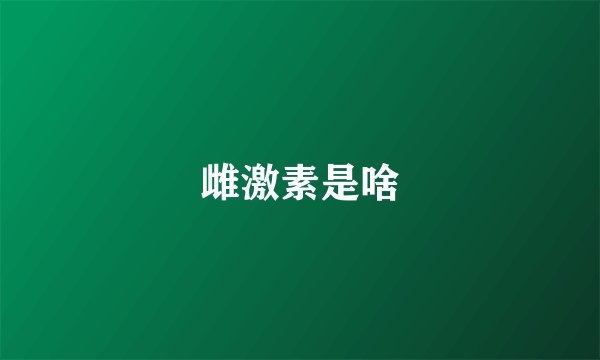 雌激素是啥