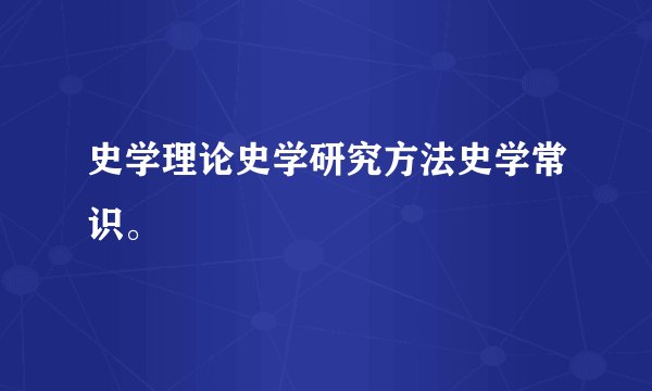 史学理论史学研究方法史学常识。