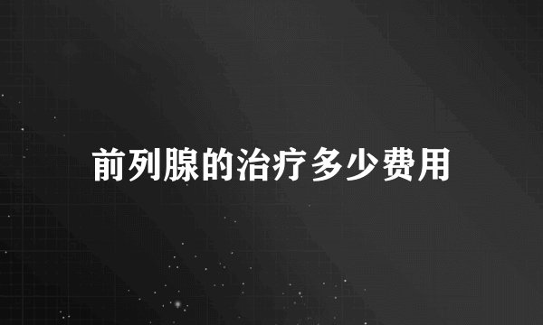 前列腺的治疗多少费用