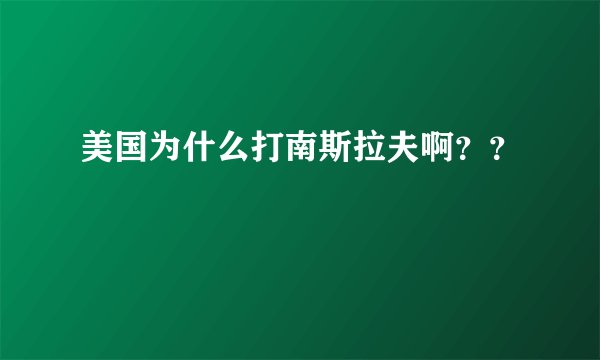 美国为什么打南斯拉夫啊？？