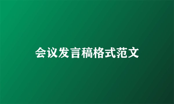 会议发言稿格式范文