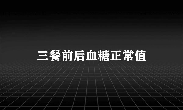三餐前后血糖正常值